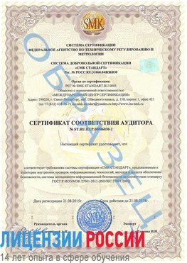 Образец сертификата соответствия аудитора №ST.RU.EXP.00006030-2 Шахты Сертификат ISO 27001
